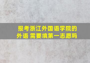 报考浙江外国语学院的外语 需要填第一志愿吗